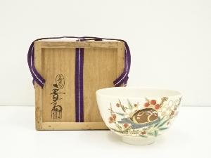 真葛焼　宮川香斎造　初春茶碗（共箱）